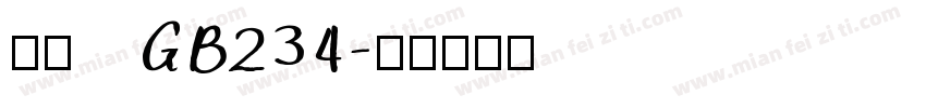 楷体   GB234字体转换